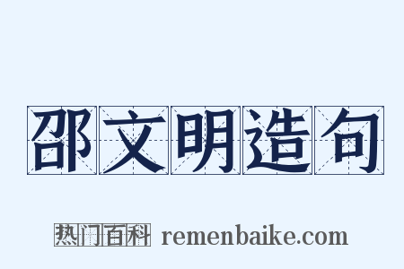 邵文明造句是什么意思的图片